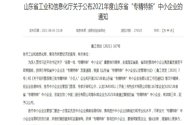 喜訊!熱烈祝賀我公司獲批山東省專精特新中小企業(yè)榮譽(yù)稱號(hào)